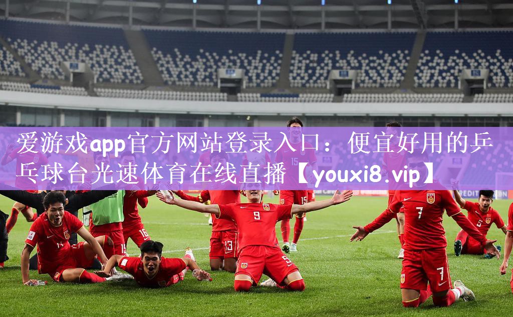 <strong>爱游戏app官方网站登录入口：便宜好用的乒乓球台光速体育在线直播</strong>