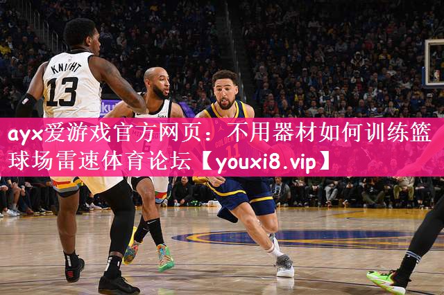 ayx爱游戏官方网页：不用器材如何训练篮球场雷速体育论坛