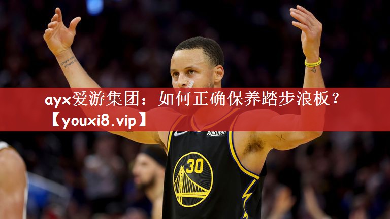 如何正确保养踏步浪板？