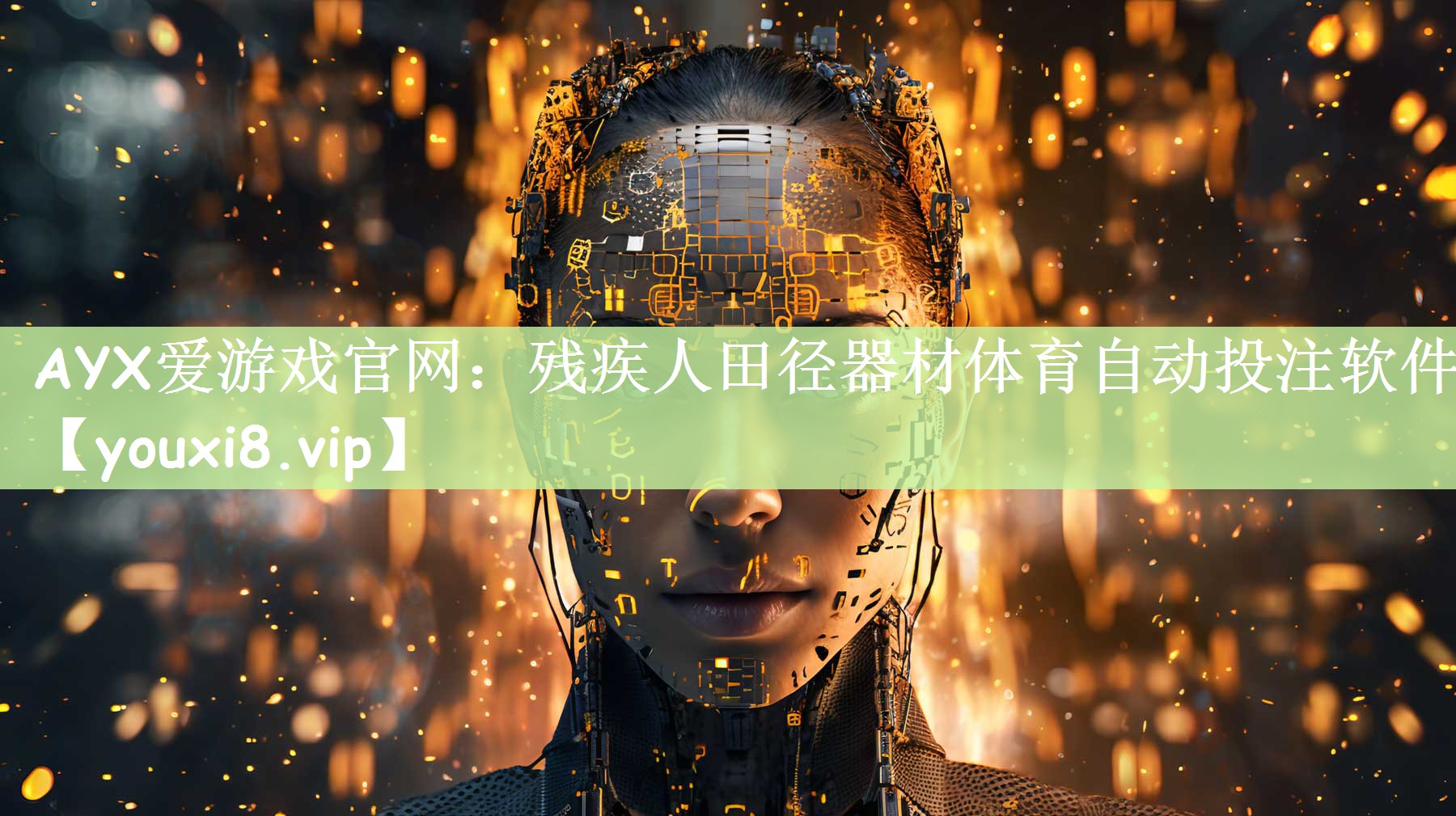 AYX爱游戏官网：残疾人田径器材体育自动投注软件