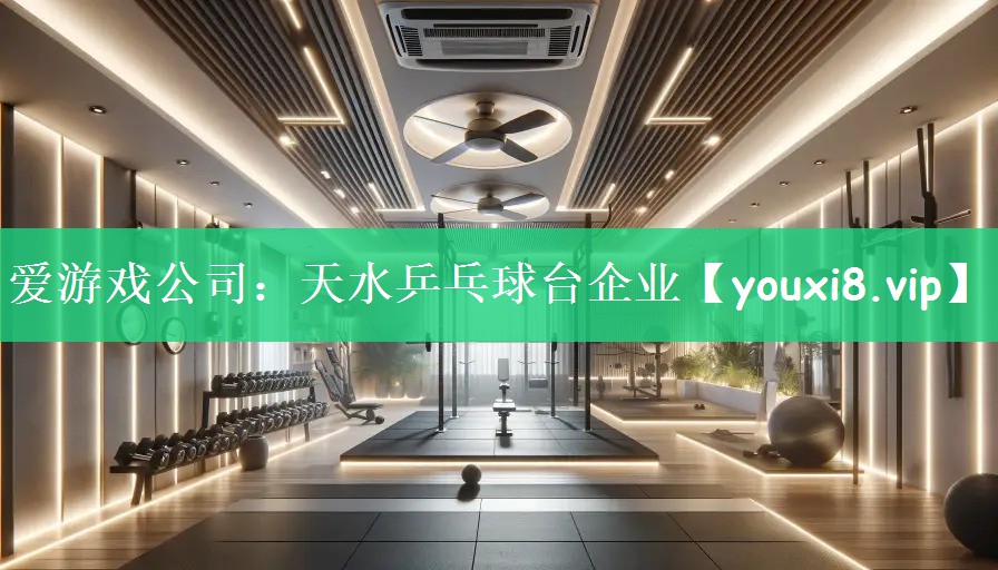 爱游戏公司：天水乒乓球台企业