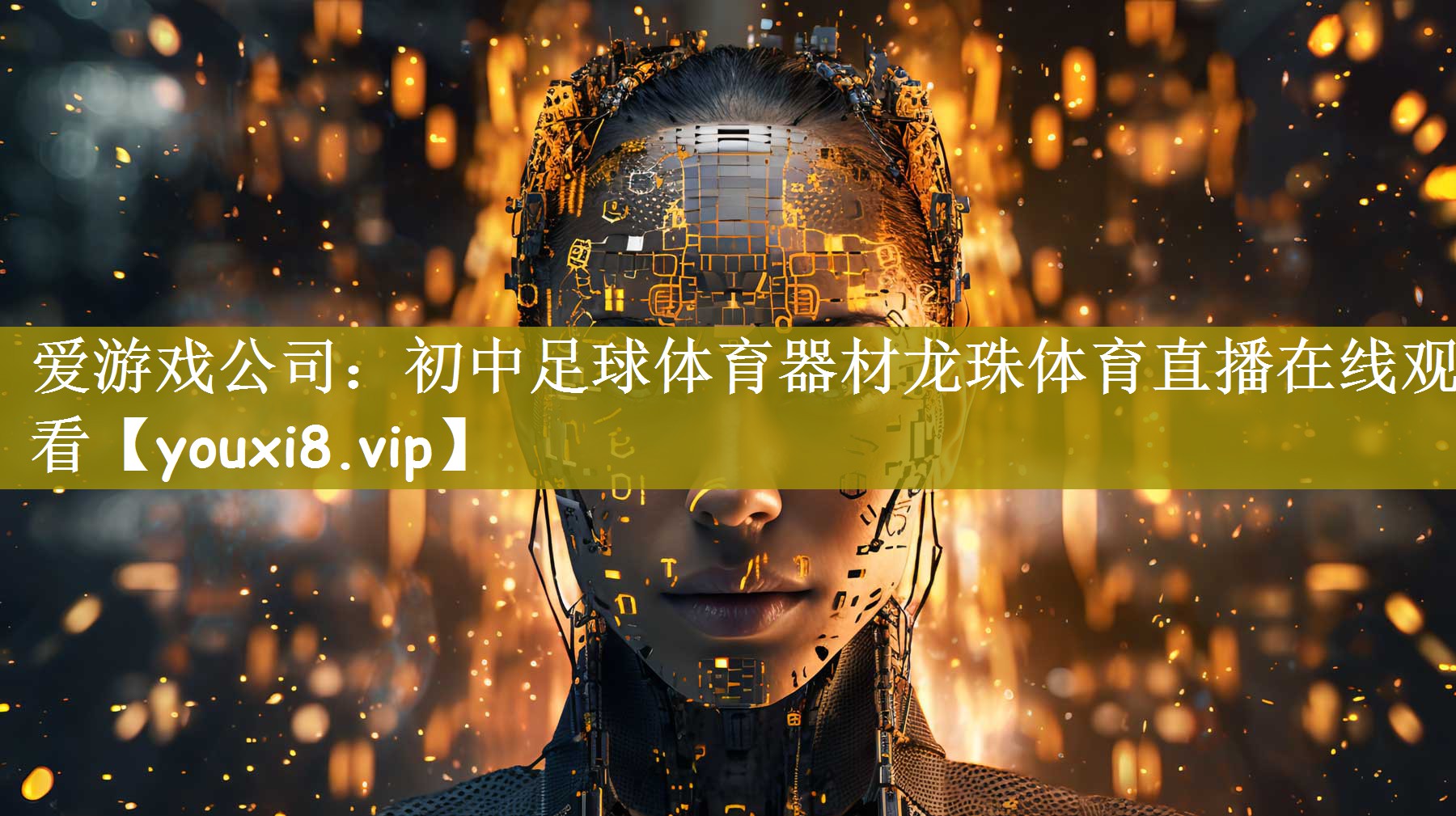 爱游戏公司：初中足球体育器材龙珠体育直播在线观看