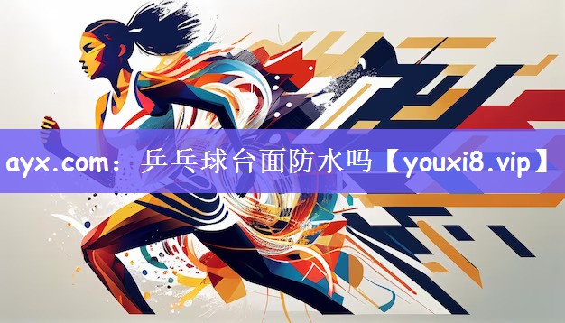 ayx.com：乒乓球台面防水吗