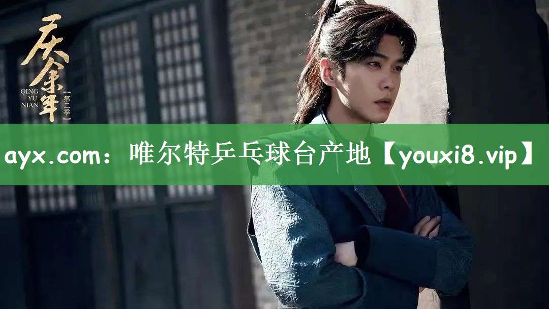ayx.com：唯尔特乒乓球台产地