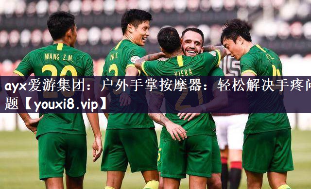 ayx爱游集团：户外手掌按摩器：轻松解决手疼问题