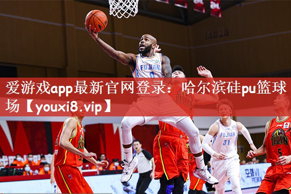 爱游戏app最新官网登录：哈尔滨硅pu篮球场