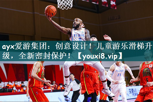 ayx爱游集团：创意设计！儿童游乐滑梯升级，全新密封保护！