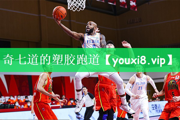 奇七道的塑胶跑道