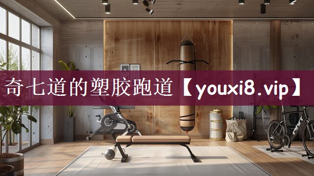 奇七道的塑胶跑道