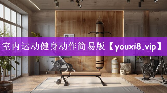室内运动健身动作简易版
