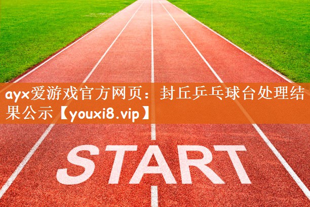 封丘乒乓球台处理结果公示