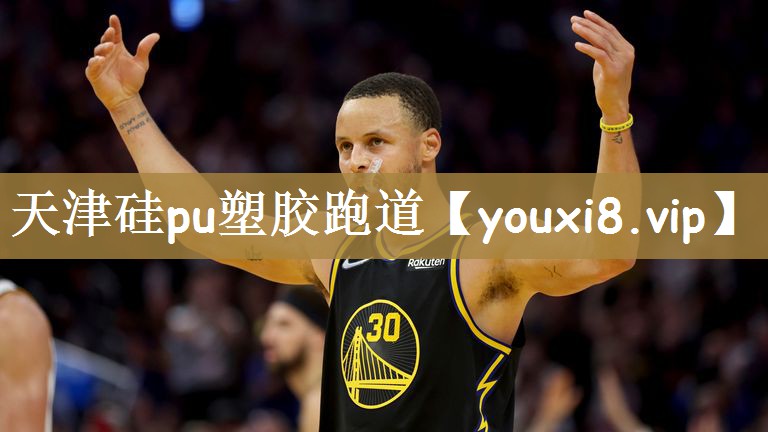 天津硅pu塑胶跑道