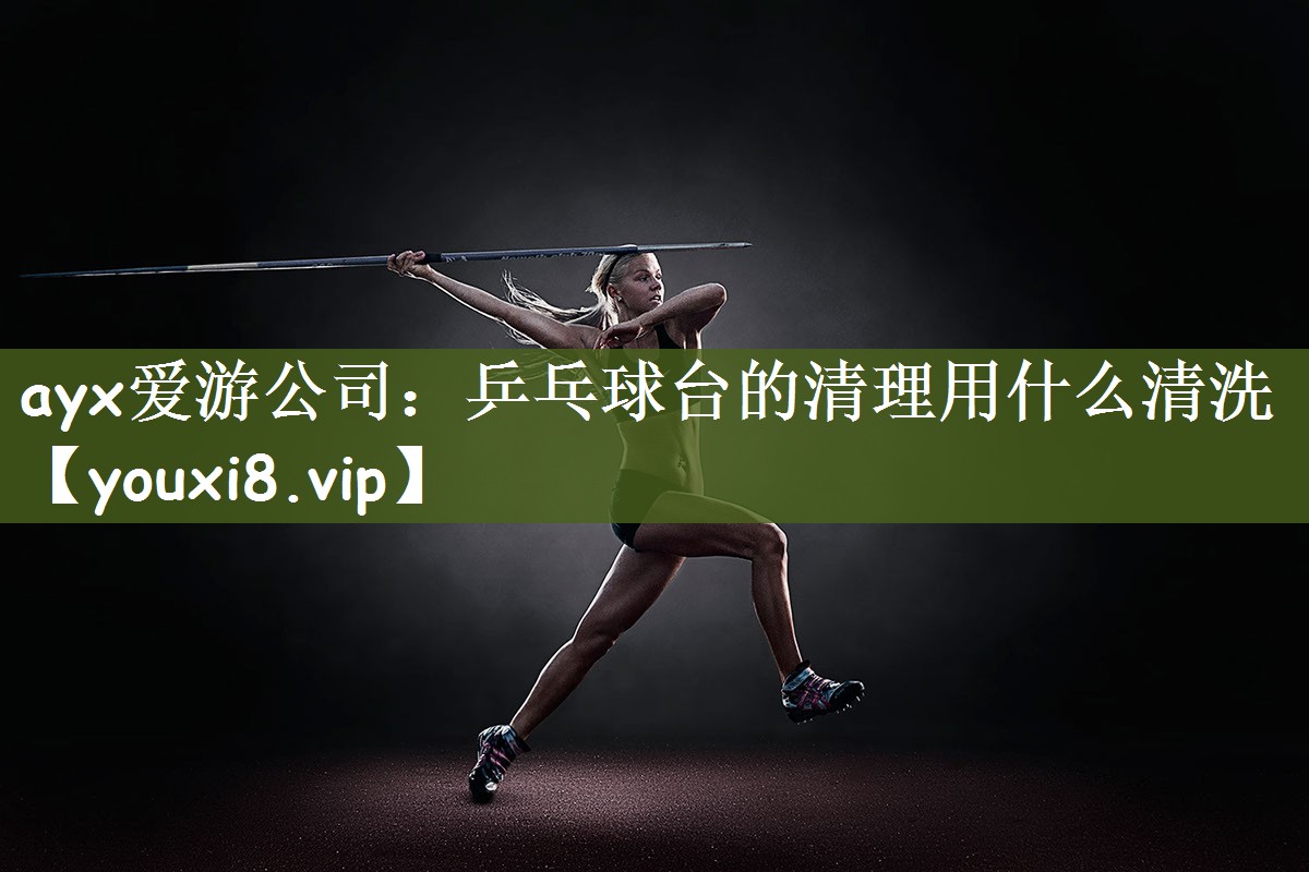 乒乓球台的清理用什么清洗