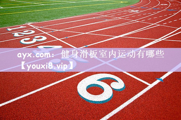 健身滑板室内运动有哪些