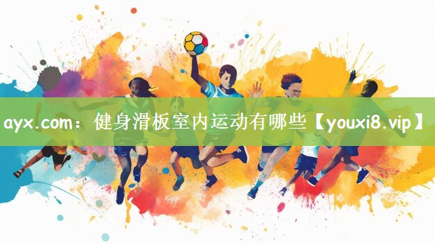 健身滑板室内运动有哪些