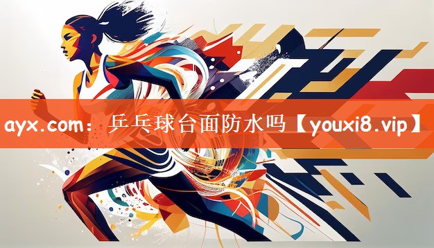 乒乓球台面防水吗