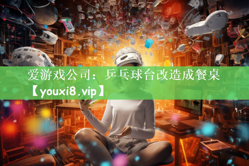 乒乓球台改造成餐桌