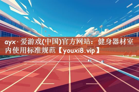 健身器材室内使用标准规范