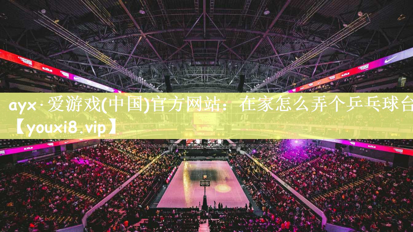 在家怎么弄个乒乓球台