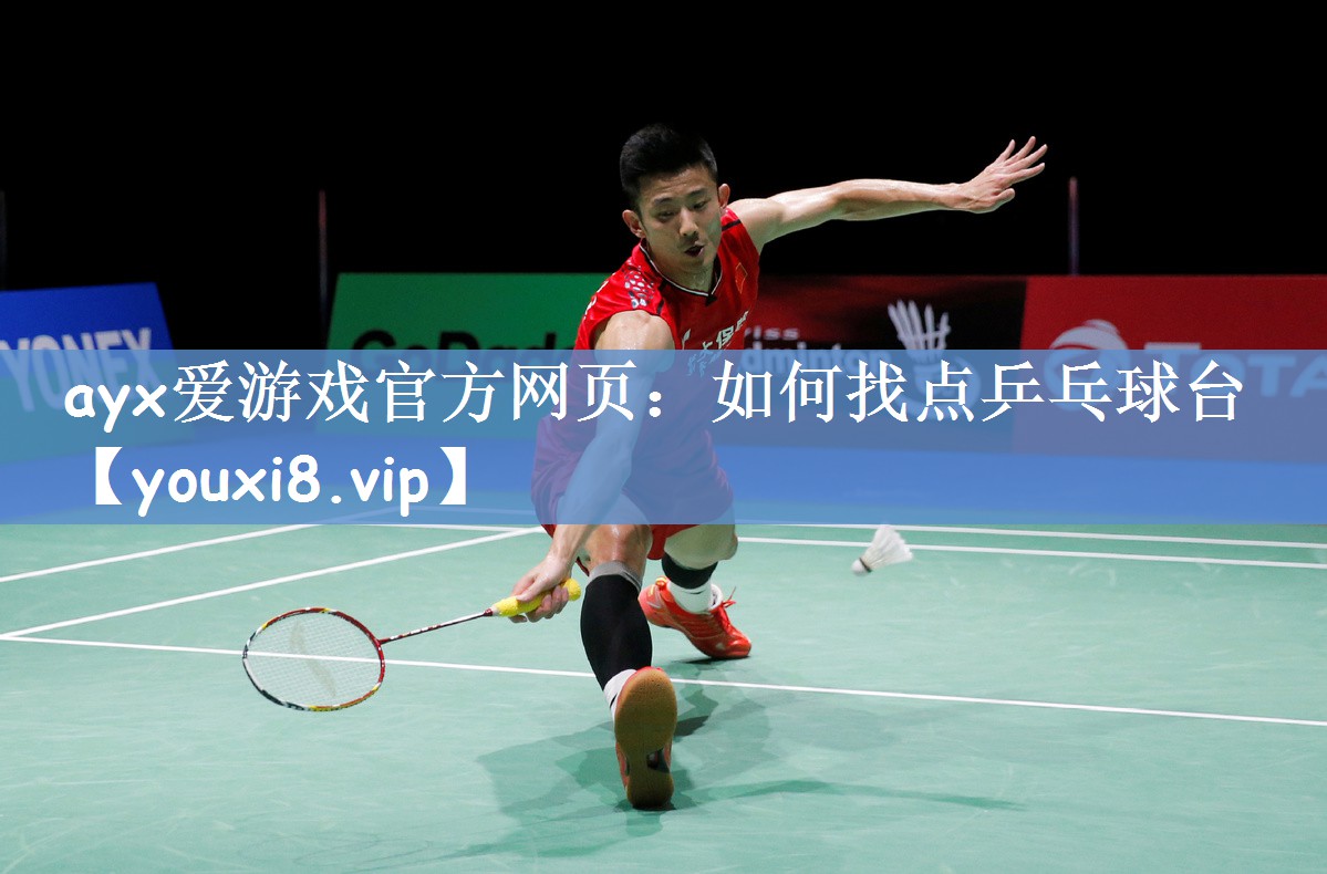 如何找点乒乓球台