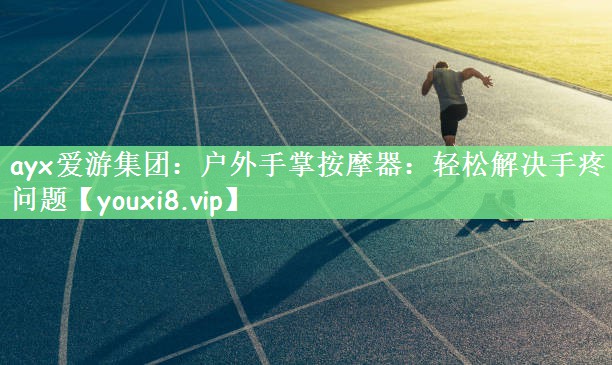 户外手掌按摩器：轻松解决手疼问题