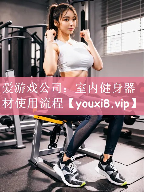 室内健身器材使用流程