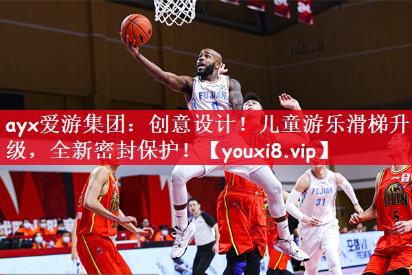 创意设计！儿童游乐滑梯升级，全新密封保护！