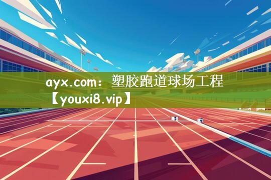 塑胶跑道球场工程