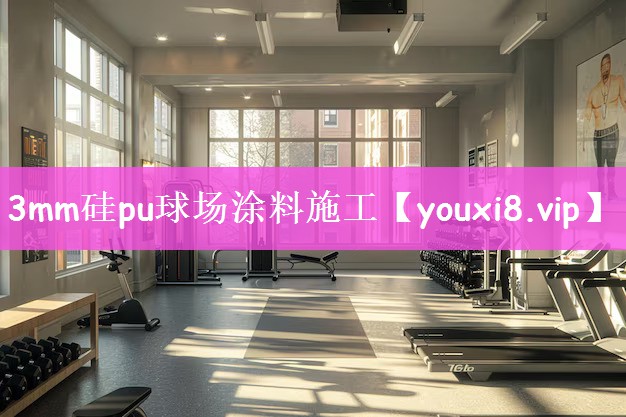 3mm硅pu球场涂料施工