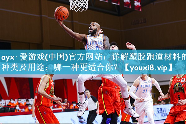 详解塑胶跑道材料的种类及用途：哪一种更适合你？