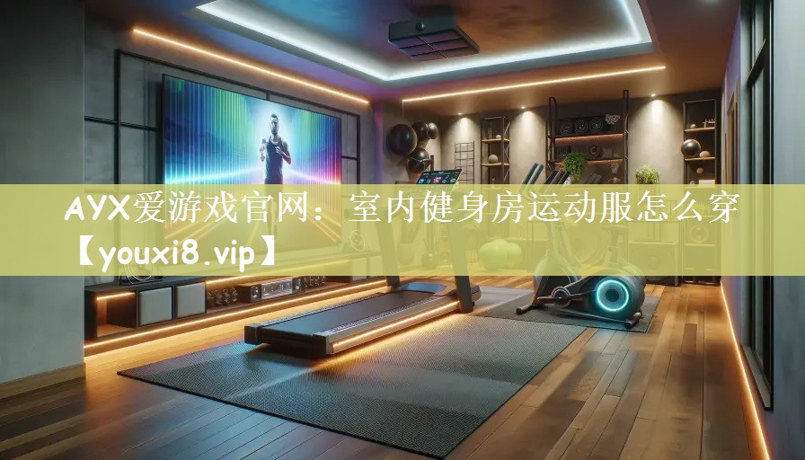 室内健身房运动服怎么穿